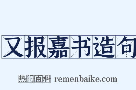 又报嘉书造句是什么意思的图片